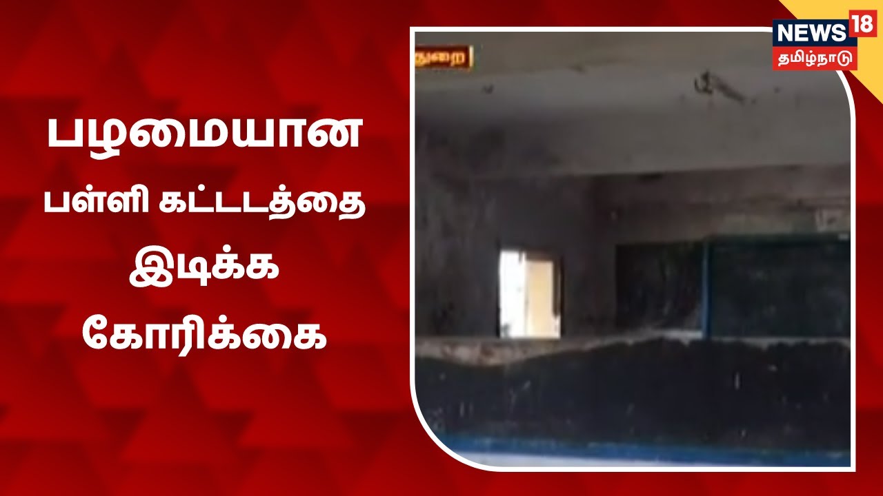 மயிலாடுதுறை: பழமையான பள்ளி கட்டடத்தை இடிக்க மக்கள் கோரிக்கை