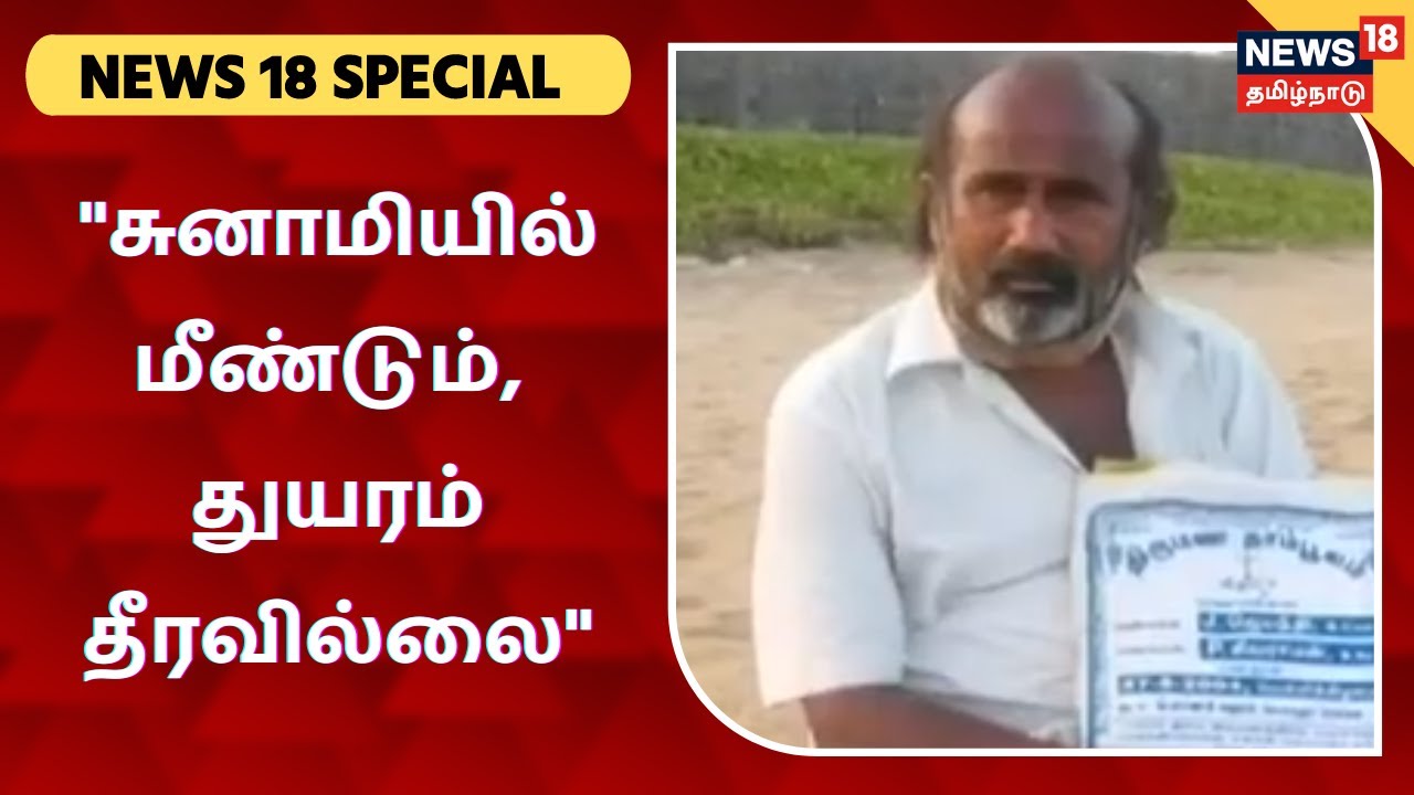 துயரம் தீரவில்லை... அரசு சொன்னது காற்றில் பறந்தது | 17th Anniversary Of December 2004 Tsunami