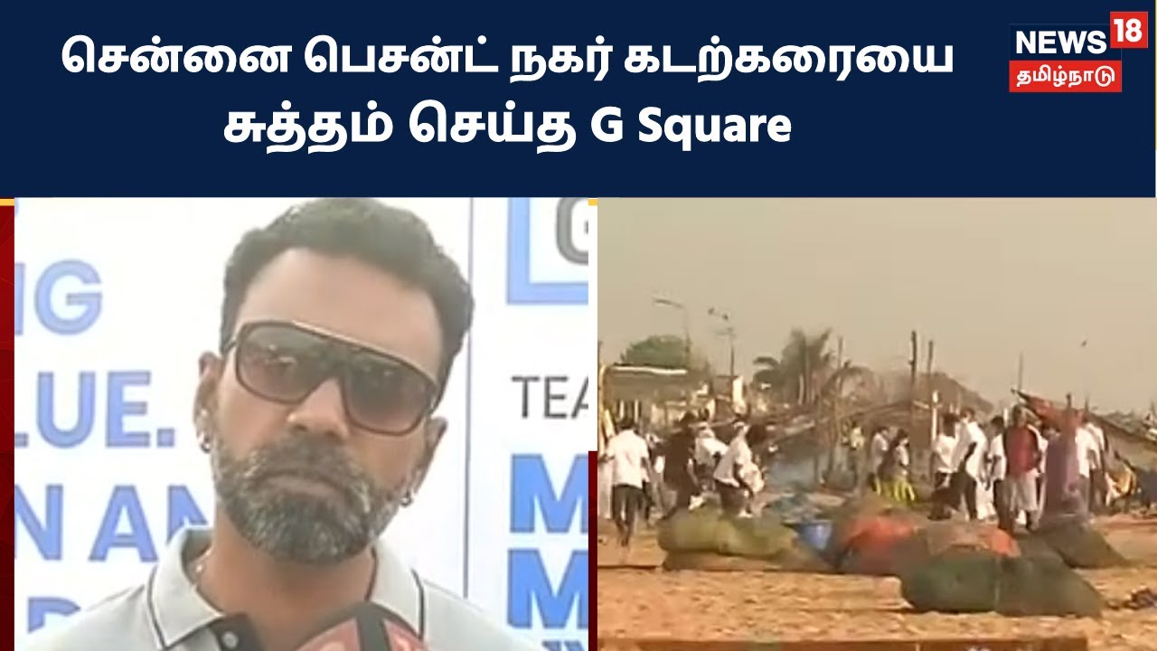 சென்னை பெசன்ட் நகர் கடற்கரையை தூய்மைப்படுத்தும் பணியில் ஈடுபட்ட ஜி ஸ்கோயர் | G Square | Chennai Besant Nagar