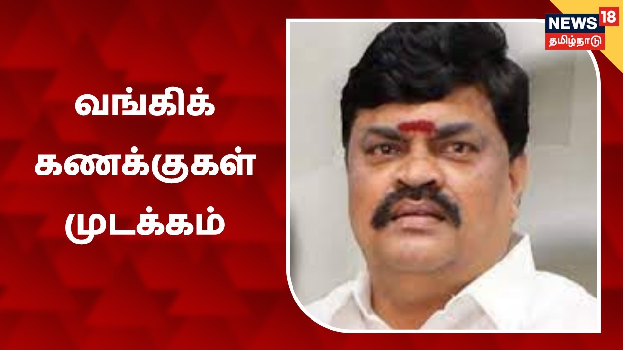 ராஜேந்திர பாலாஜி மீது குவியும் புகார்கள்: வங்கி கணக்குகள் முடக்கம் | Rajendra Balaji