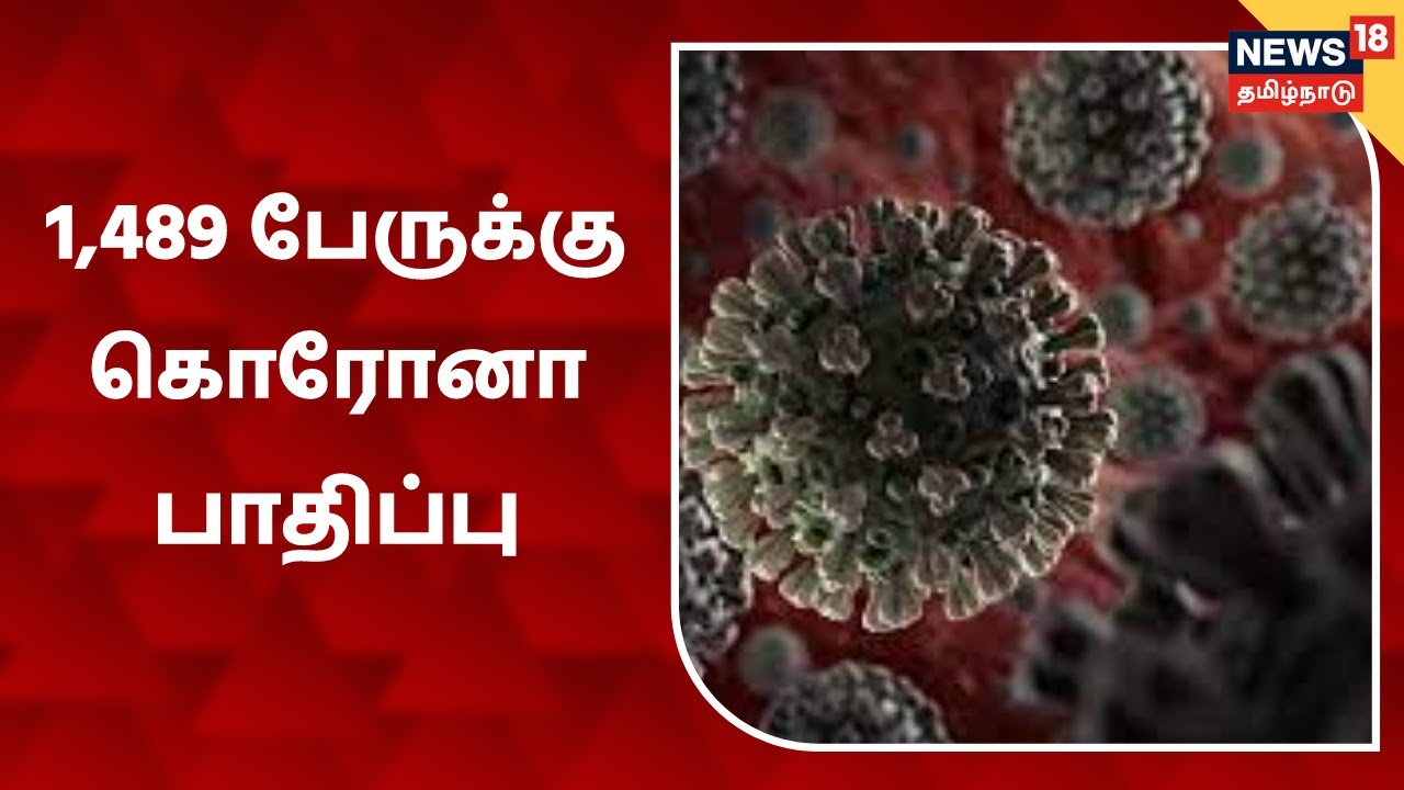 தமிழகத்தில் 1,489 பேருக்கு கொரோனோ தொற்று உறுதி