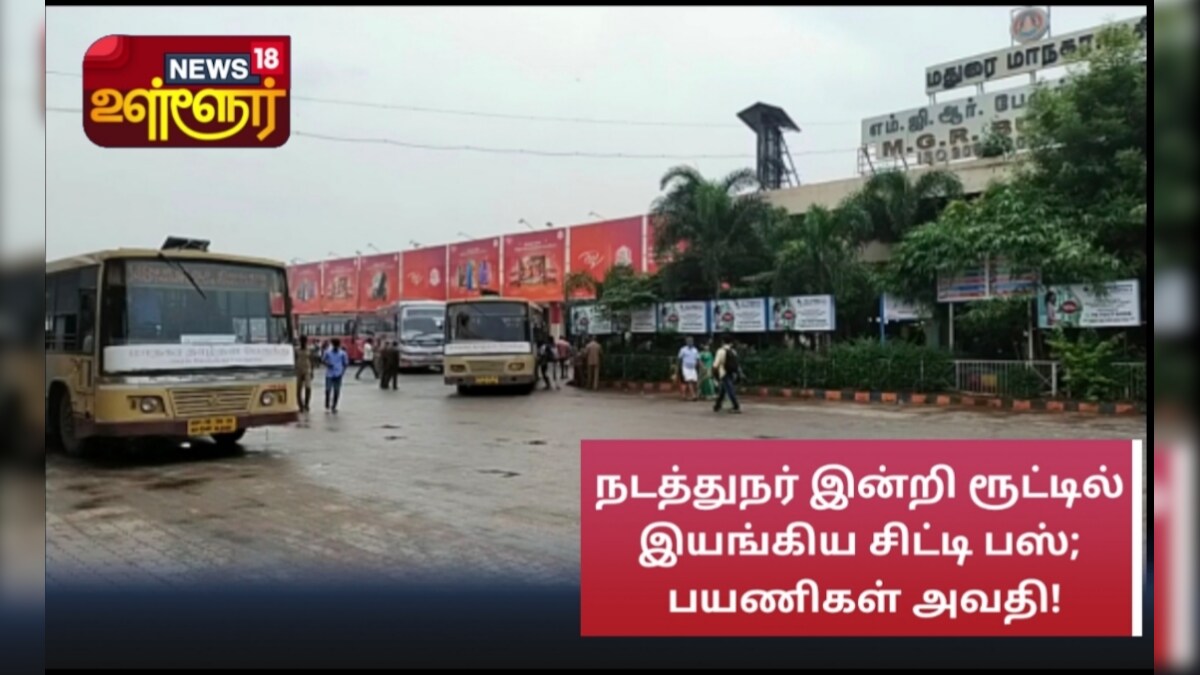மாட்டுத்தாவணி : நடத்துநர் இன்றி ரூட்டில் இயங்கிய சிட்டி பஸ்; பயணிகள் அவதி