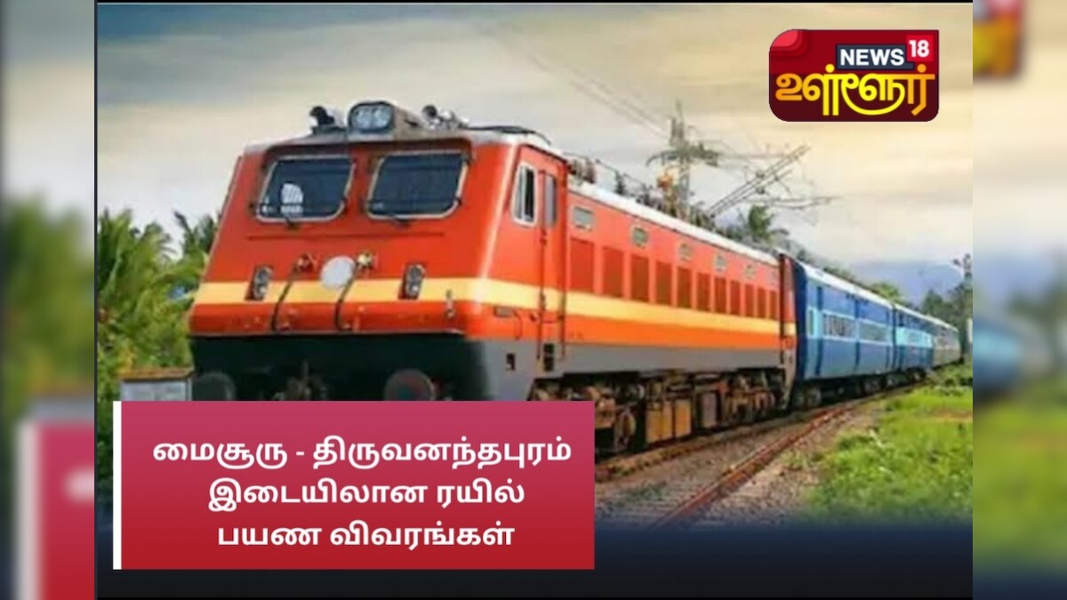 மதுரை வழியாக மைசூரு - திருவனந்தபுரம் இடையிலான பொங்கல் சிறப்பு ரயில்- பயண விவரங்கள் 