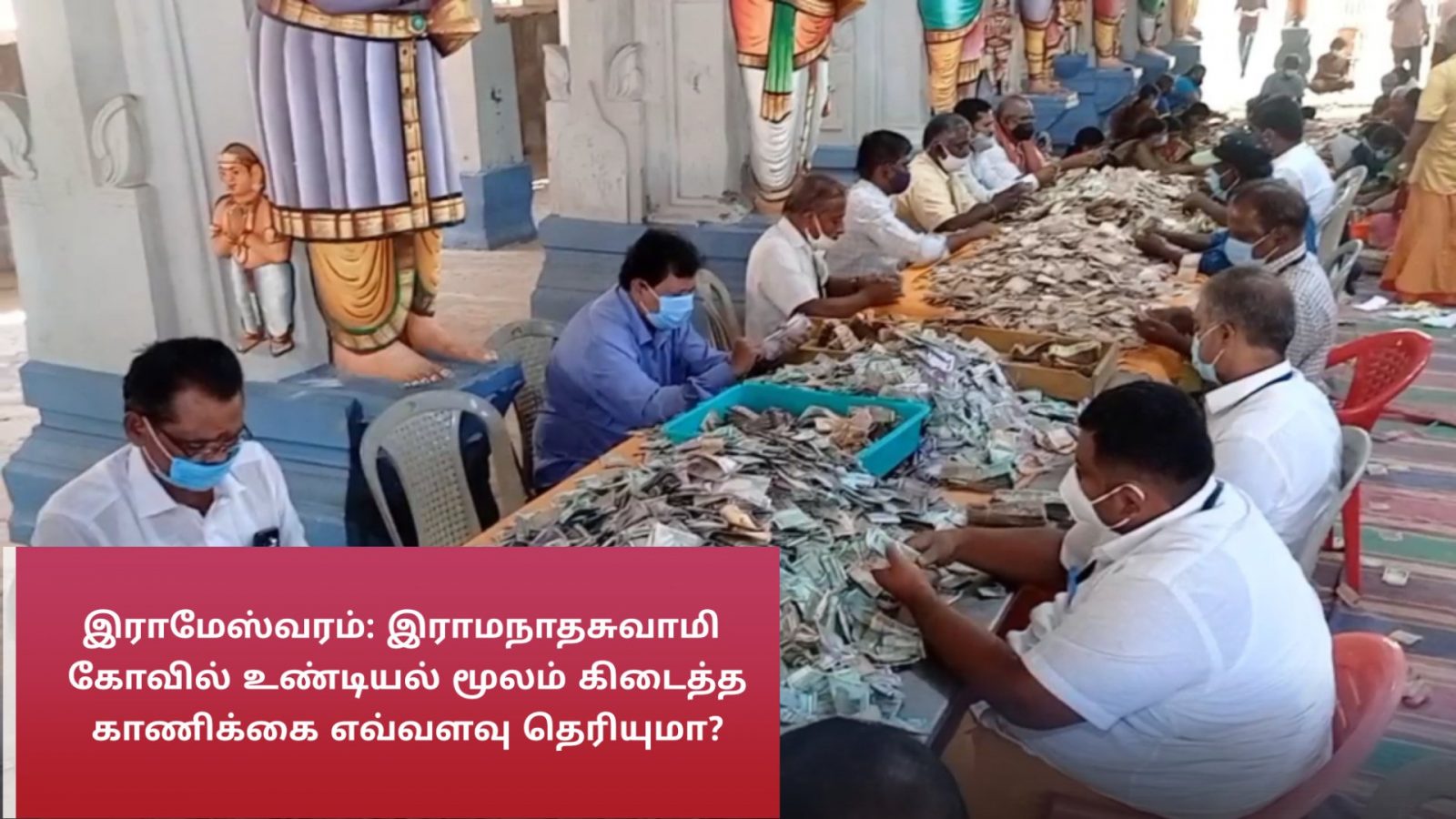 ராமேஸ்வரம் : ராமநாதசுவாமி கோவில் உண்டியல் காணிக்கை எவ்வளவு தெரியுமா?