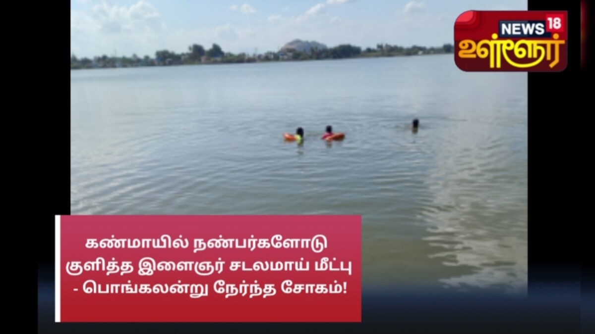 மாடக்குளம் : கண்மாயில் நண்பர்களோடு குளித்த இளைஞர் சடலமாய் மீட்பு - பொங்கலன்று நேர்ந்த சோகம்!