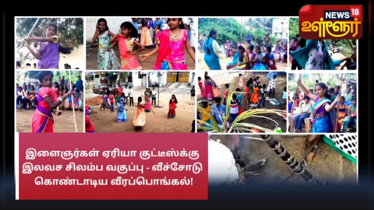 மதுரை : குட்டீஸ்களுக்கு  இலவச சிலம்ப வகுப்பு - வீச்சோடு கொண்டாடிய வீரப்பொங்கல்! 