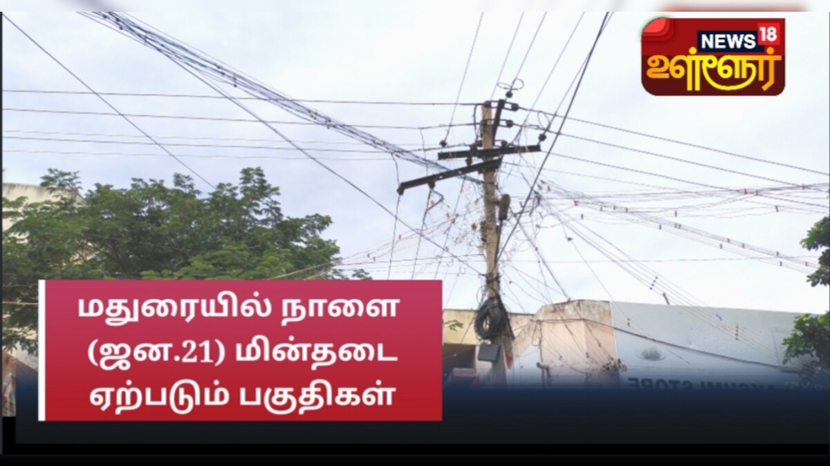 Madurai Power Cut : மதுரையில் நாளை (ஜனவரி 21) மின்தடை ஏற்படும் பகுதிகள் அறிவிப்பு