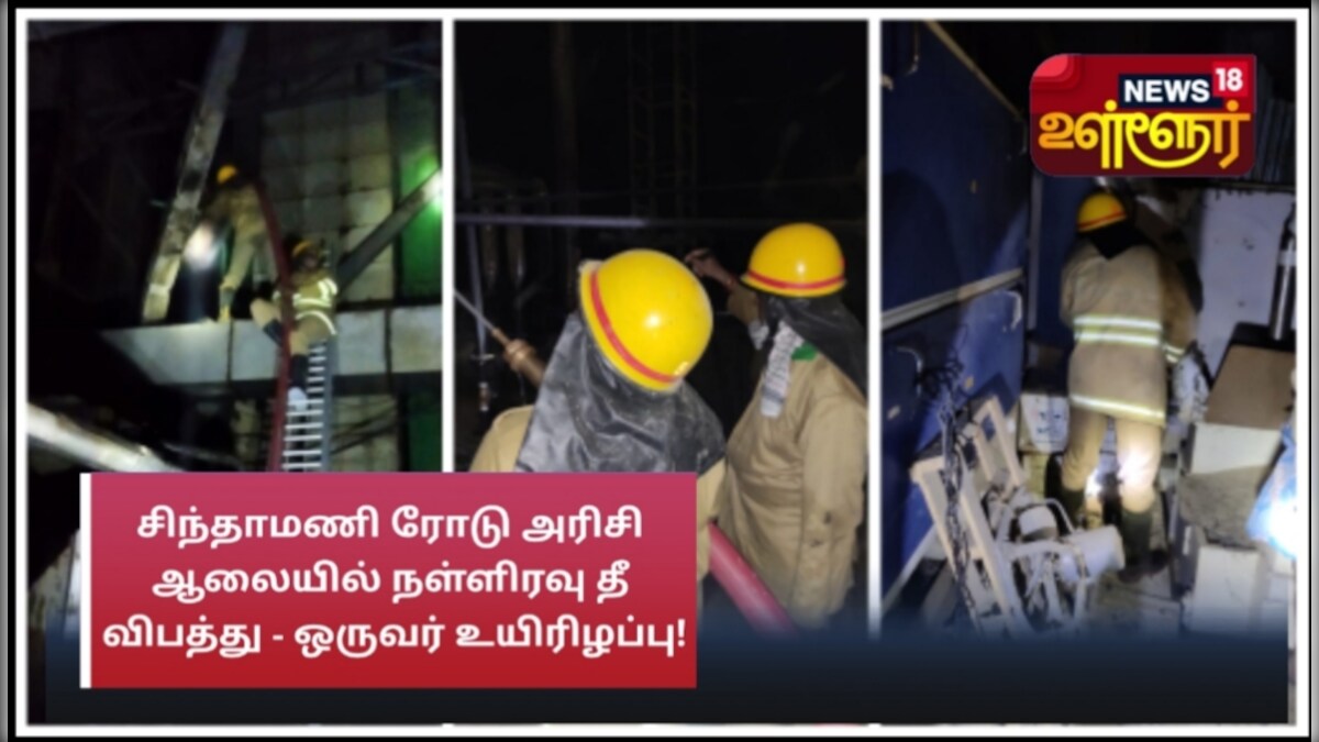 மதுரை சிந்தாமணி ரோடு அரிசி ஆலையில் நள்ளிரவு தீ விபத்து - ஒருவர் உயிரிழப்பு!