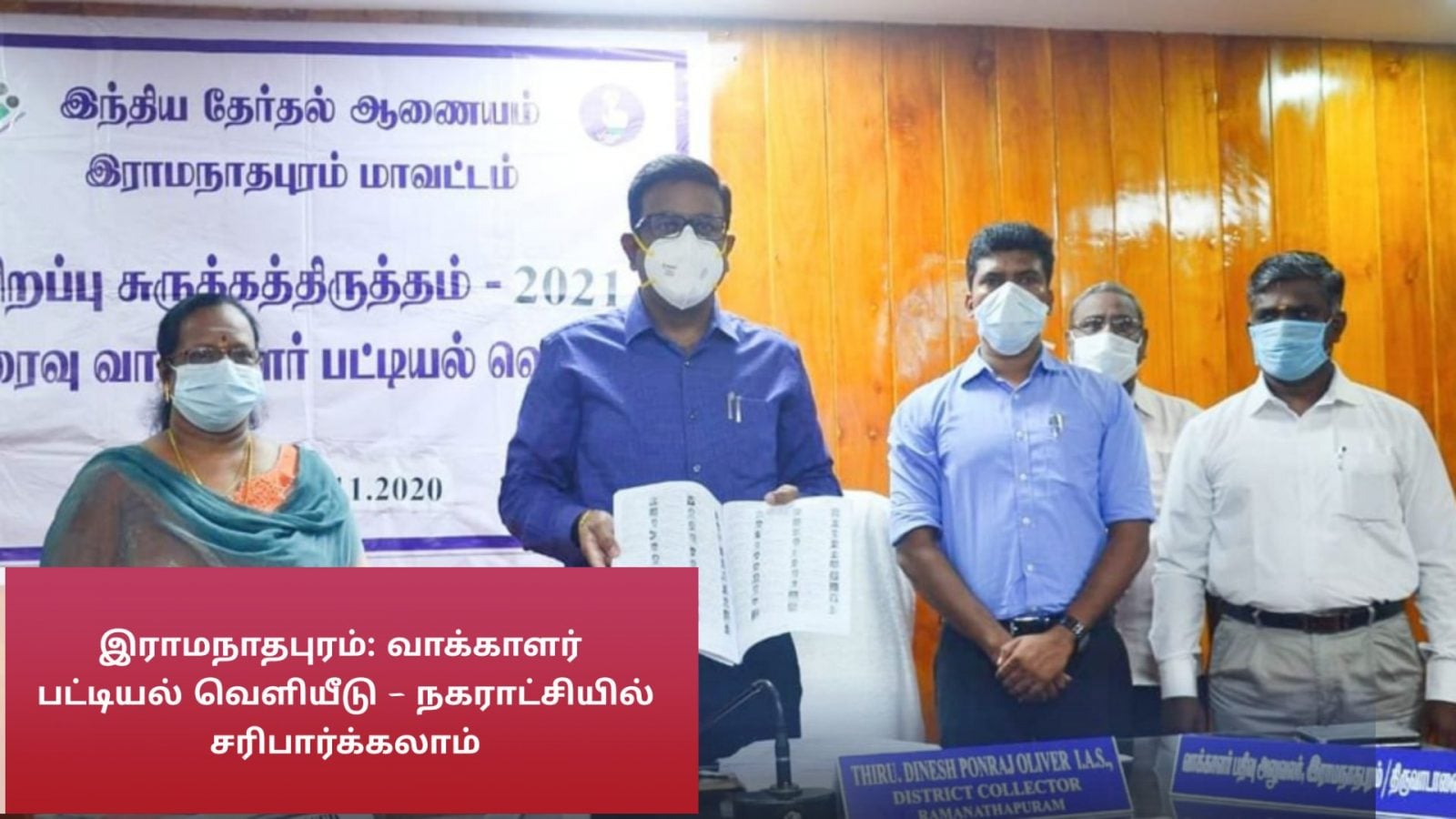 ராமநாதபுரம்: வாக்காளர் பட்டியல் வெளியீடு - நகராட்சியில் சரிபார்க்கலாம்