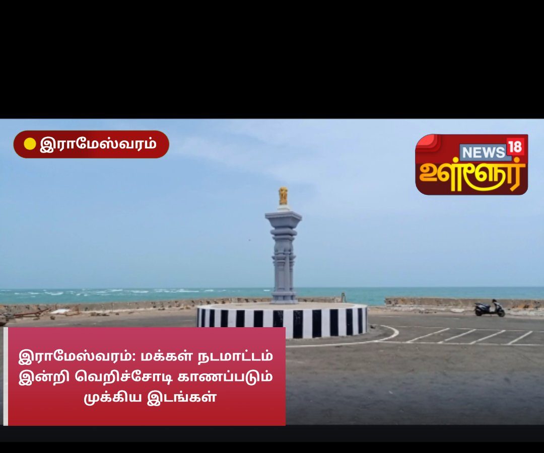 இராமேஸ்வரம்: மக்கள் நடமாட்டம் இன்றி வெறிச்சோடி காணப்படும்  முக்கிய இடங்கள்