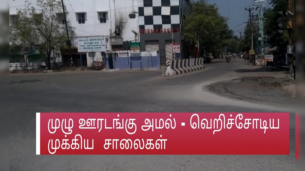 விருதுநகர்: முழு ஊரடங்கு அமல் - வெறிச்சோடிய முக்கிய  சாலைகள்
