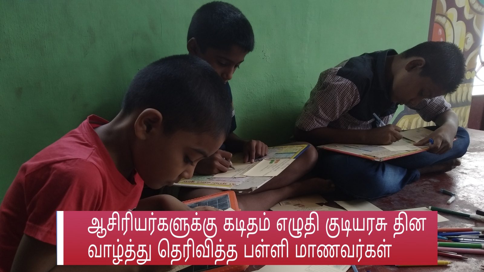 அருப்புக்கோட்டை: ஆசிரியர்களுக்கு கடிதம் எழுதி குடியரசு தின வாழ்த்து தெரிவித்த பள்ளி மாணவர்கள்
