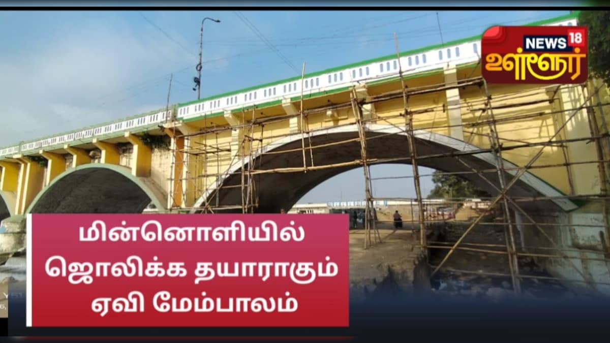 ஆழ்வார்புரம் : மின்னொளியில் ஜொலிக்க தயாராகும் ஏவி மேம்பாலம்