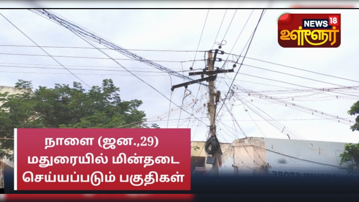 Madurai Power Cut | மதுரையில் நாளை (ஜனவரி 29) முக்கிய இடங்களில் மின்தடை