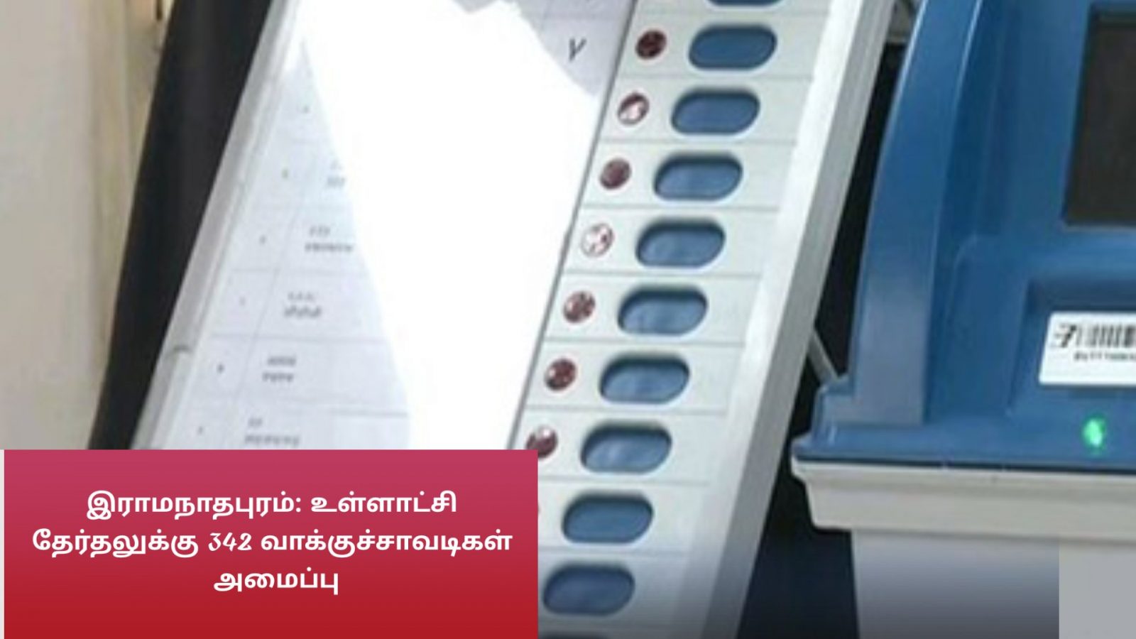 இராமநாதபுரம்: உள்ளாட்சி தேர்தலுக்கு 342 வாக்குச்சாவடிகள்  அமைப்பு 