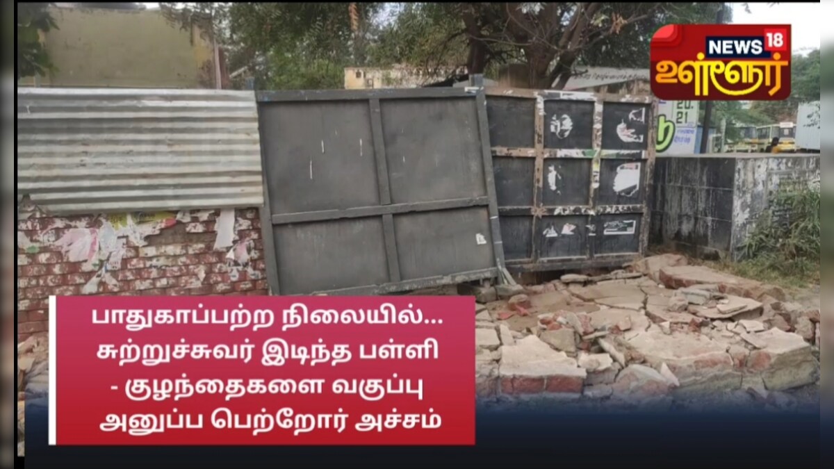 பாதுகாப்பற்ற நிலையில் பள்ளி - வகுப்புக்கு குழந்தைகளை அனுப்பிட அஞ்சும் பெற்றோர்