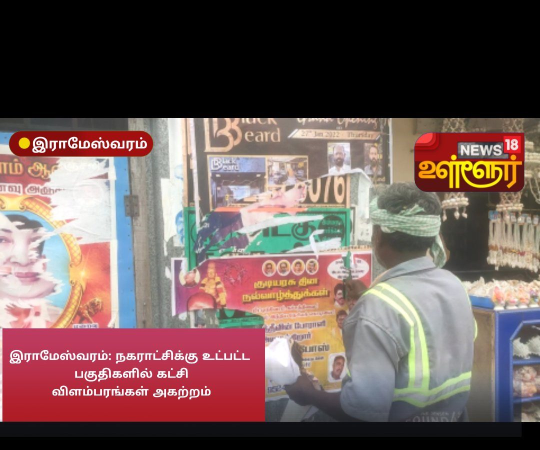 இராமேஸ்வரம்: நகராட்சிக்கு உட்பட்ட  பகுதிகளில் கட்சி விளம்பரங்கள் அகற்றம்