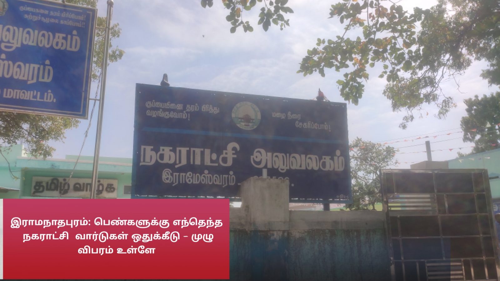 இராமநாதபுரம்: பெண்களுக்கு எந்தெந்த நகராட்சி வார்டுகள் ஒதுக்கீடு - முழு விபரம்