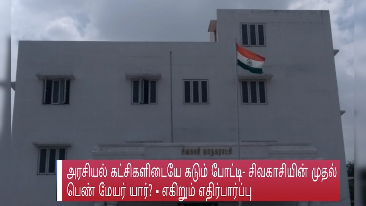 அரசியல் கட்சிகளிடையே கடும் போட்டி - சிவகாசியின் முதல் பெண் மேயர் யார்? - எகிறும் எதிர்பார்ப்பு
