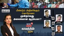 மீண்டும் அதிகரிக்கும் கொரோனா - மூன்றாவது அலைக்கான ஆரம்பமா?
