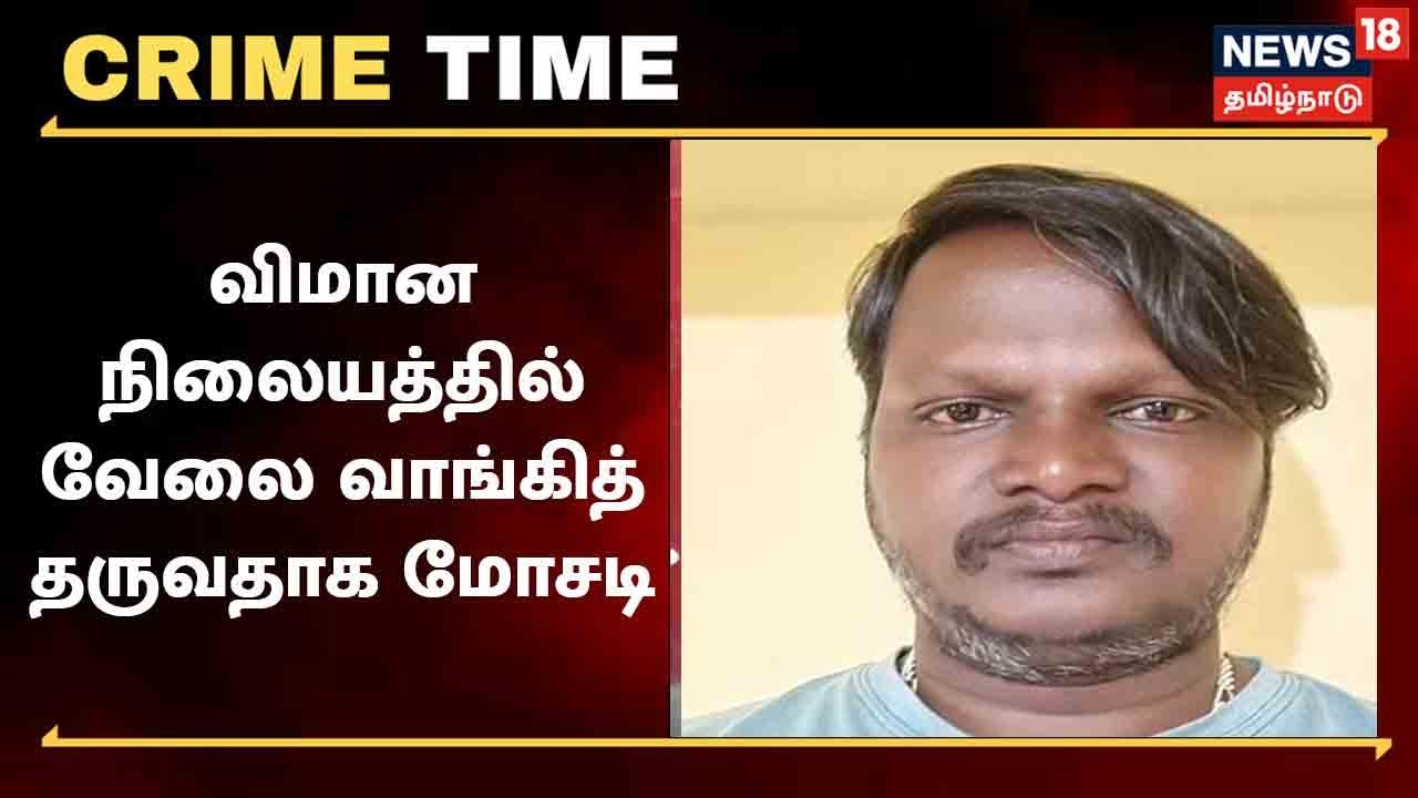 சென்னை விமான நிலையத்தில் வேலை வாங்கித் தருவதாக மோசடி