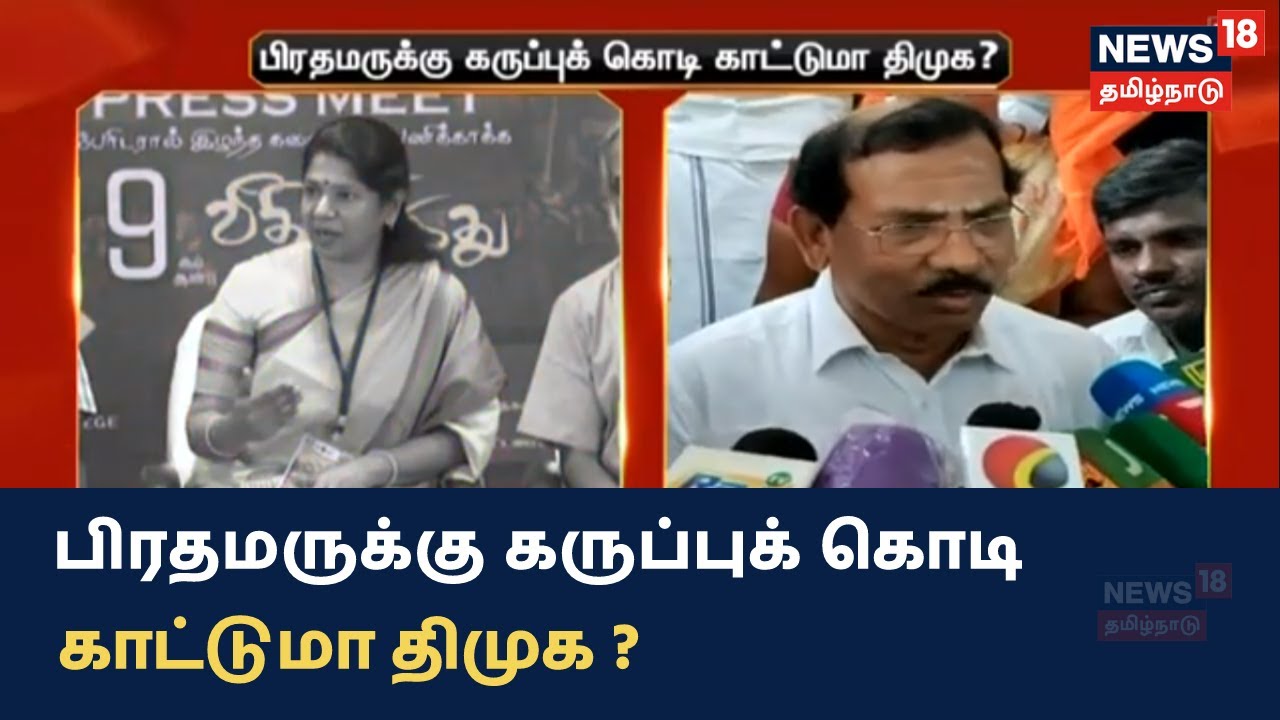 பிரதமருக்கு கருப்புக் கொடி காட்டுமா திமுக ?