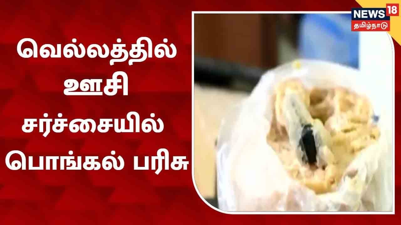 பொங்கல் தொகுப்பு வெல்லத்தில் ஊசி இருந்ததால் பரபரப்பு