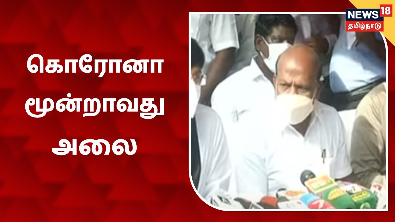டெல்டாவும் ஒமைக்ரானும் சேர்ந்து சுனாமி போல் பரவும் மூன்றாவது அலை - அமைச்சர் மா.சுப்ரமணியன்