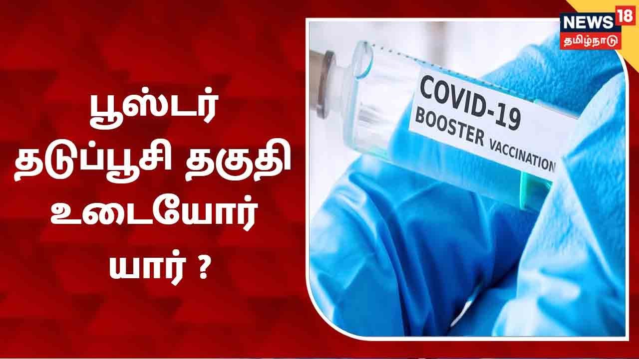 பூஸ்டர் தடுப்பூசி போட தகுதியுடையவர்கள் யார்? அதற்கான வழிமுறைகள் என்ன?