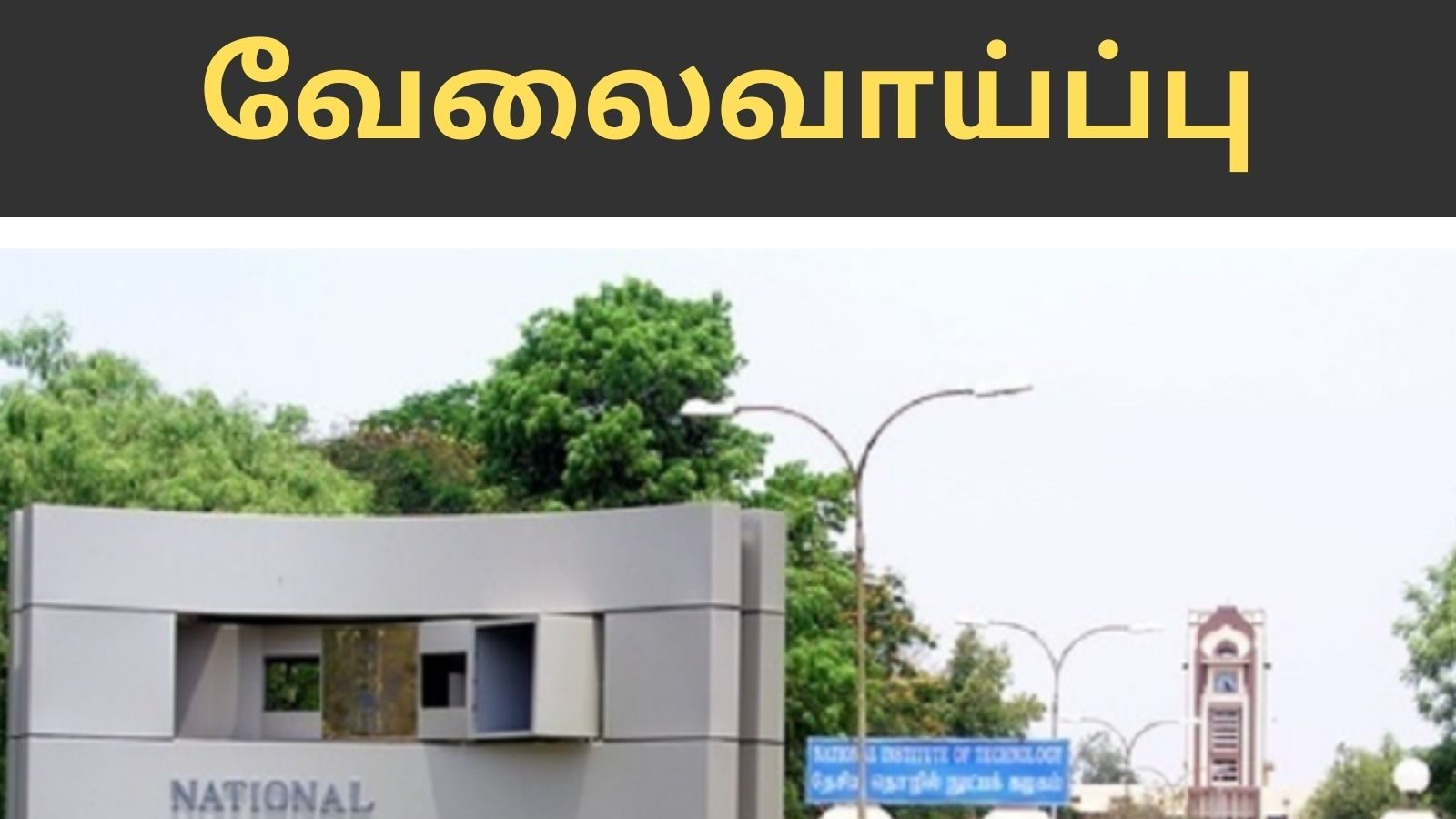 தேசிய தொழில்நுட்ப நிறுவனம் காலிப்பணியிடம் அறிவிப்பு - டிகிரி படித்தவர்கள் விண்ணப்பிக்கலாம்