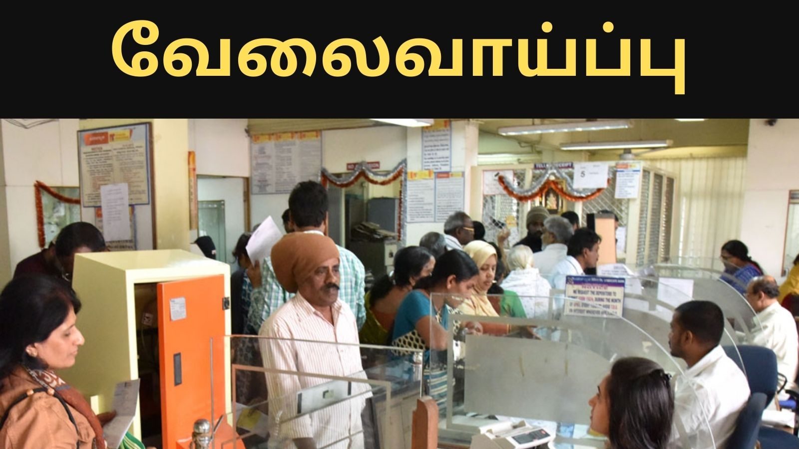 பேங்க் ஆப் பரோடா வங்கியில் வேலை.. எக்ஸாம் இல்லை