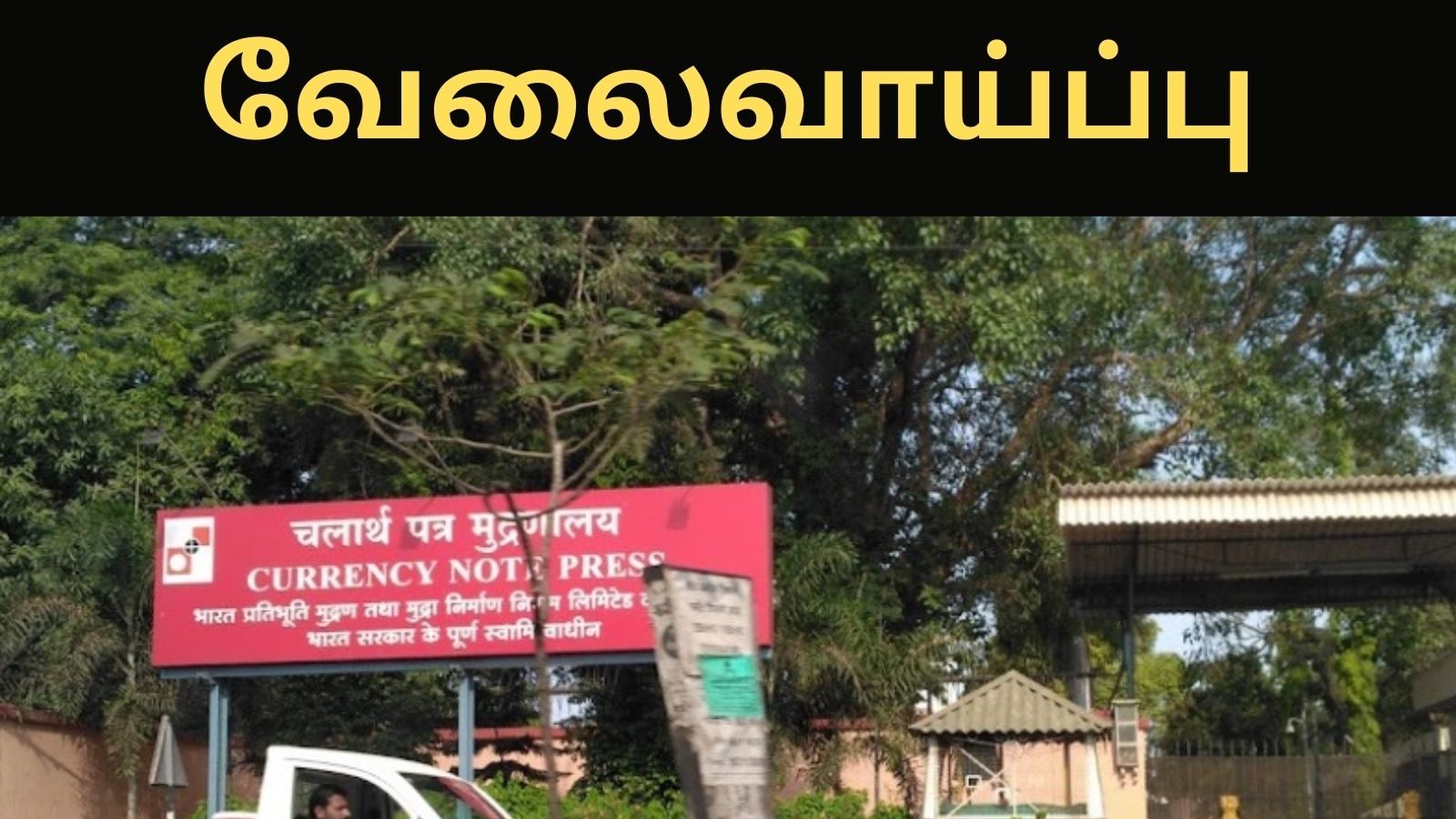 பணம் அச்சடிக்கும் நிறுவனத்தில் டெக்னீஷியன் மற்றும் சூப்பர்வைசர் வேலை - டிகிரி படித்தவர்கள் விண்ணப்பிக்கலாம்