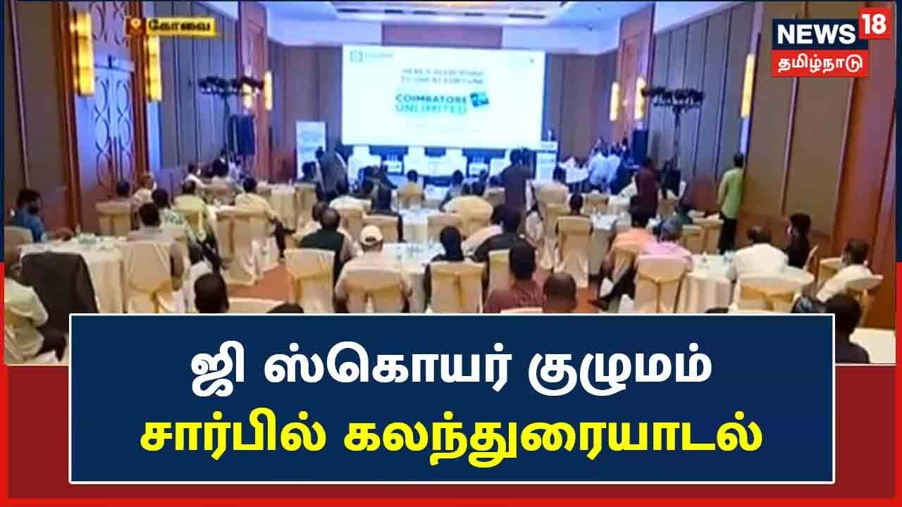 G Square குழுமம் சார்பில் கலந்துரையாடல் - தொழில்முனைவோர், துறை வல்லுனர்கள் பங்கேற்பு | Kovai