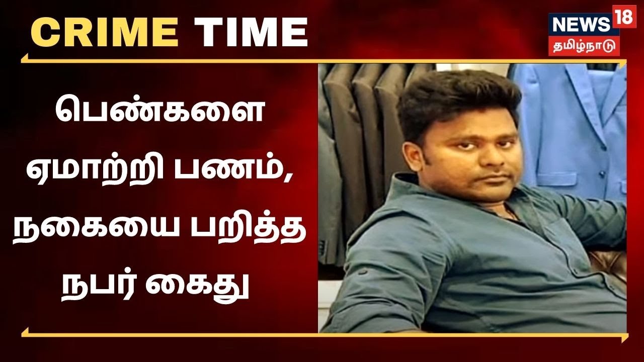 பெண்களை ஏமாற்றி பணம், நகை பறித்த நபர் கைது