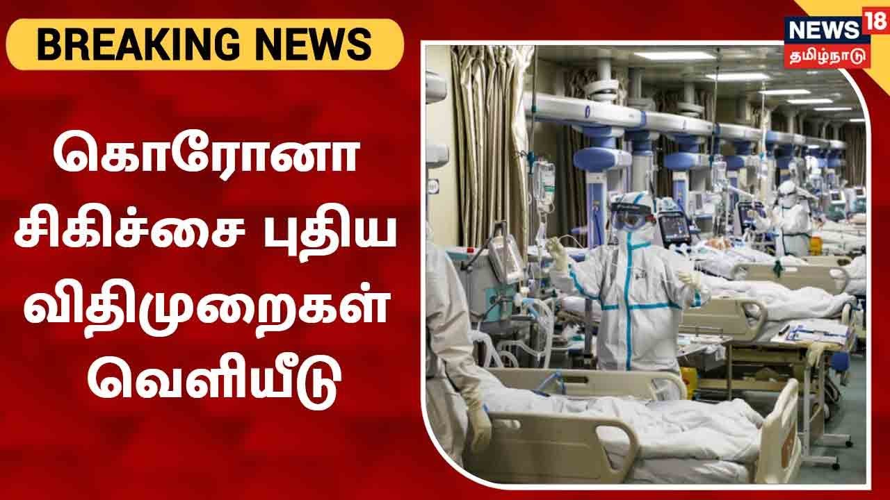 கொரோன சிகிச்சை : புதிய விதிமுறைகள் வெளியீடு