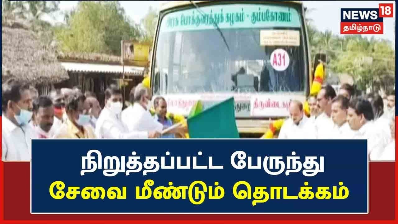 5 ஆண்டுகளுக்கு முன் நிறுத்தப்பட்ட பேருந்து சேவை மீண்டும் தொடக்கம் |Thiruvidaikazhi |  Tharangambadi