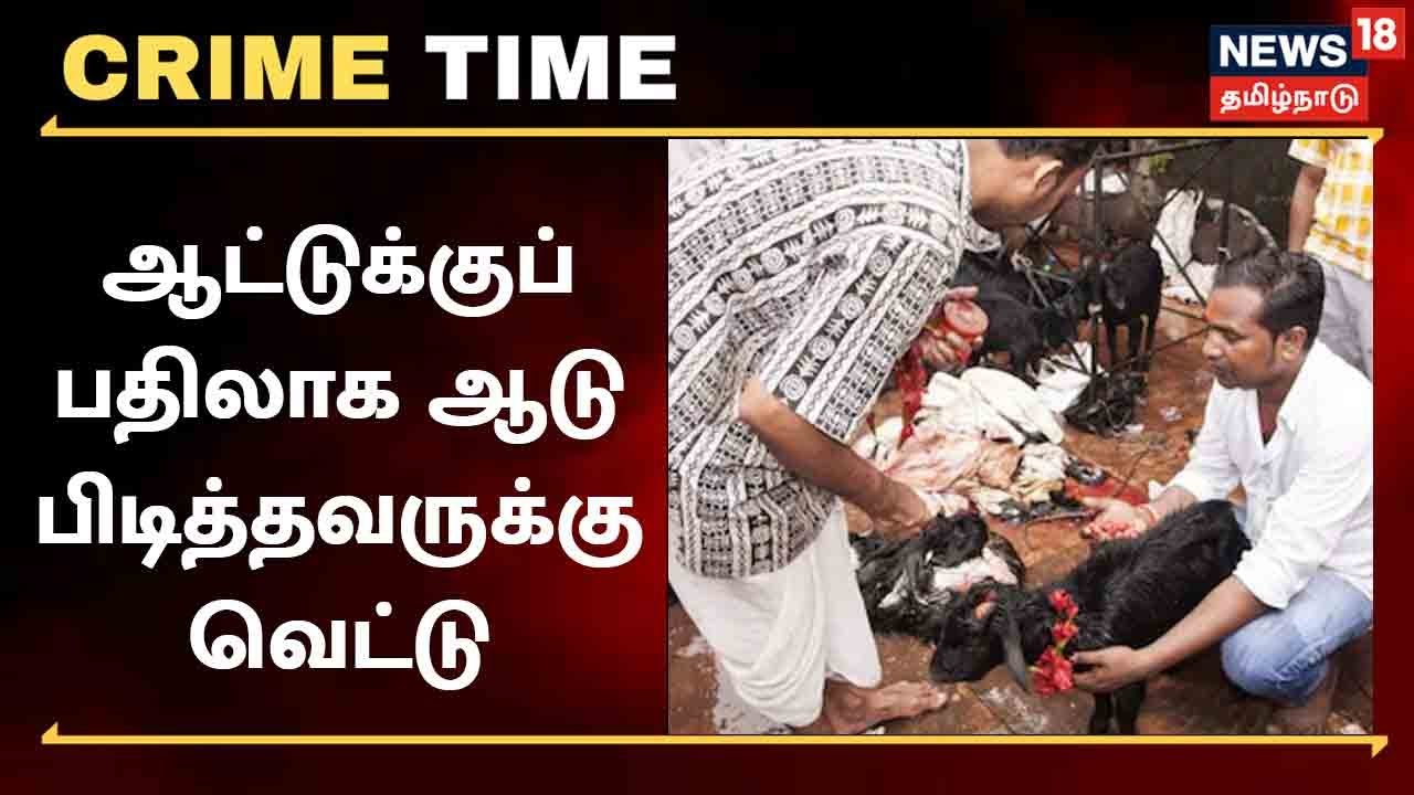 ஆட்டுக்கு பதிலாக ஆடு பிடித்திருந்தவர் தலையை வெட்டிய ‘மது போதை’ ஆசாமி