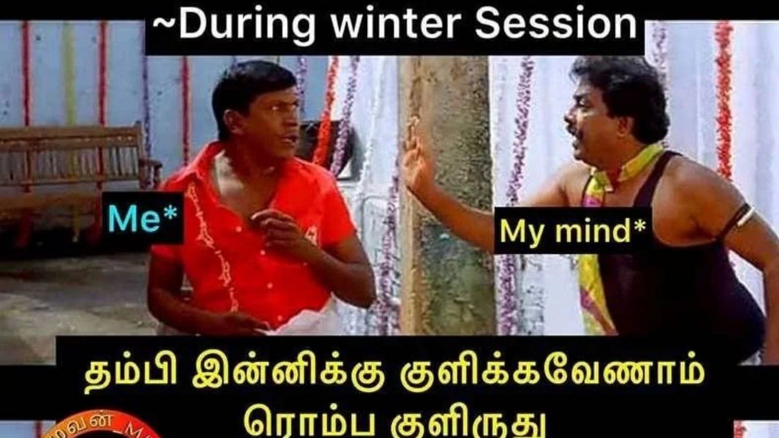 குளிர் காலத்தில்... இன்னைக்கு குளிக்க வேண்டாம் நாளைக்கு குளிப்போம் சரியா  -  இணையத்தில் வைரலாகும் லேட்டஸ்ட் மீம்ஸ்