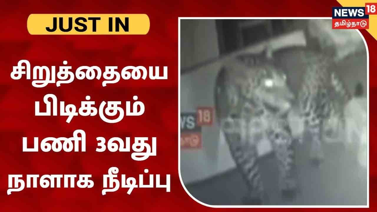 கோவை : குடோனில் உள்ள சிறுத்தையை பிடிக்கும் பணி 3வது நாளாக நீடிப்பு