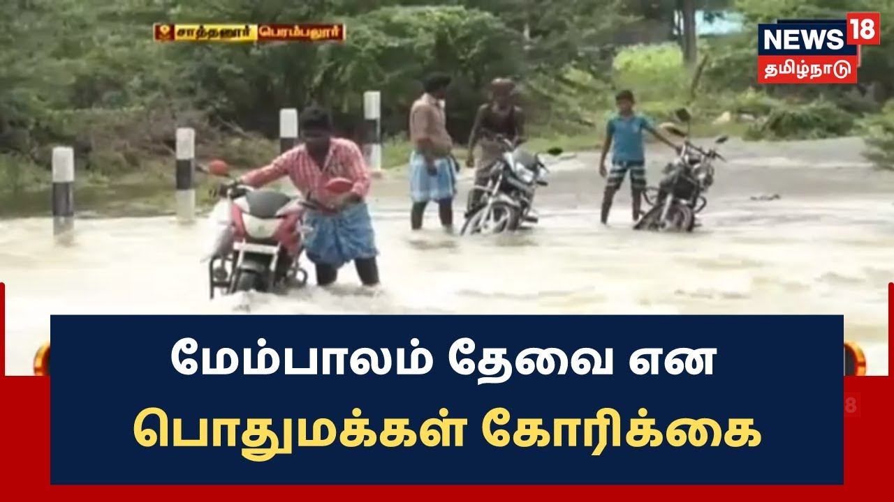 சாத்தனுர் - கொளக்காநத்தம் இடையே மேம்பாலம் தேவை - பொதுமக்கள் கோரிக்கை