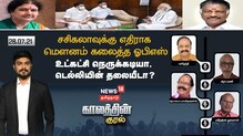 சசிகலாவுக்கு எதிராக மெளனம் கலைத்த ஒபிஎஸ்..