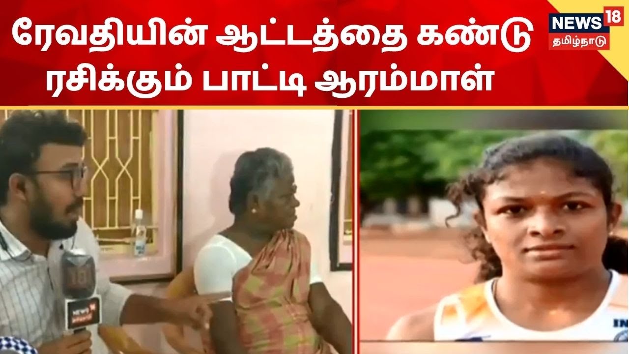 ஒலிம்பிக்கில் பங்கேற்ற ரேவதியின் ஆட்டத்தை கண்டு ரசிக்கும் பாட்டி ஆரம்