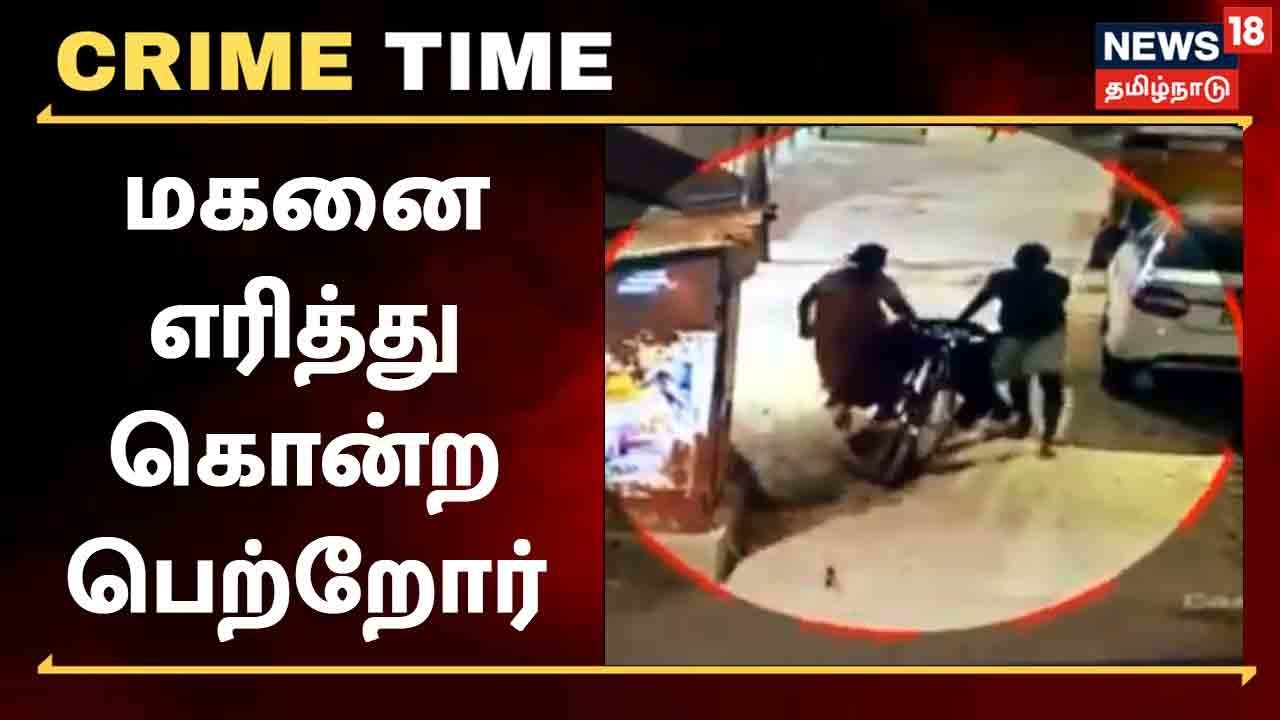 குடிகார மகனை பெட்ரோல் ஊற்றி எரித்து கொன்ற பெற்றோர்