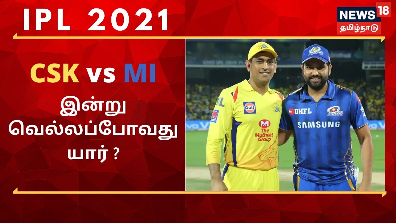 சென்னை சூப்பர் கிங்ஸின் வெற்றி தொடருமா?