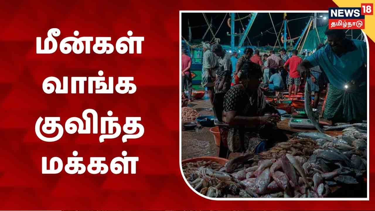 காணும் பொங்கலை முன்னிட்டு மீன்கள் வாங்க குவிந்த மக்கள்