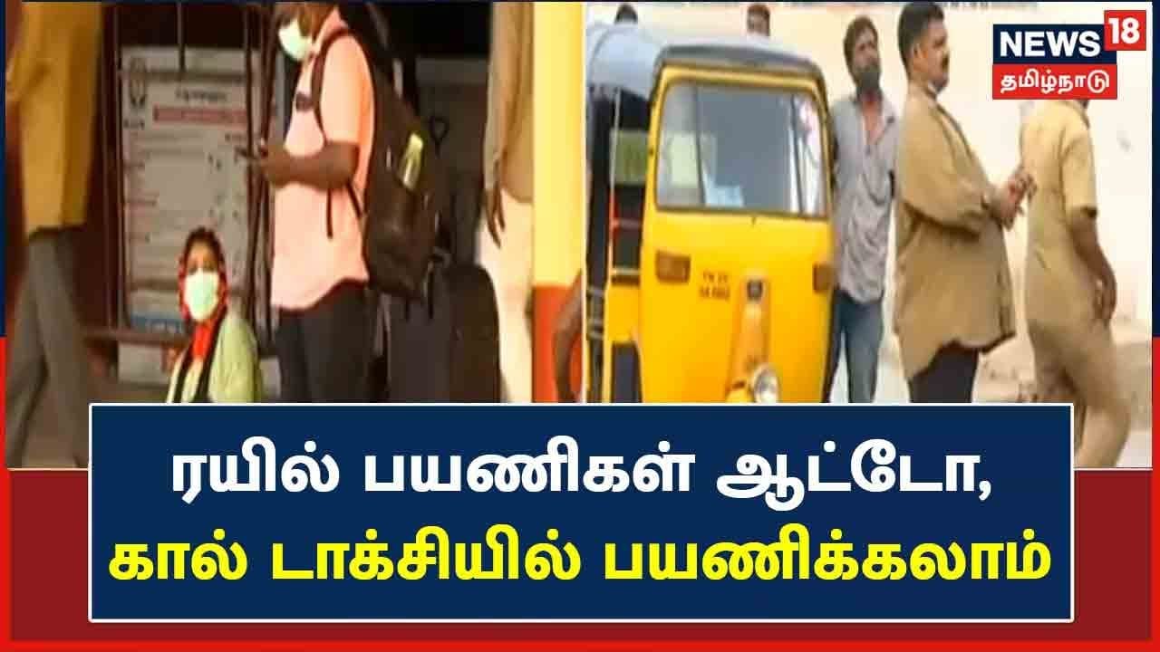 ரயில் பயணிகள் ஆட்டோ, கால் டாக்சியில் பயணிக்கலாம்