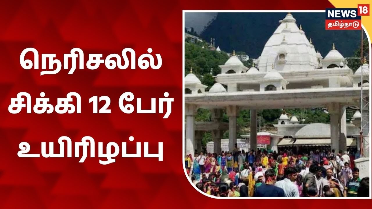 கோவில் கூட்ட நெரிசலில் சிக்கி 12 பேர் உயிரிழப்பு