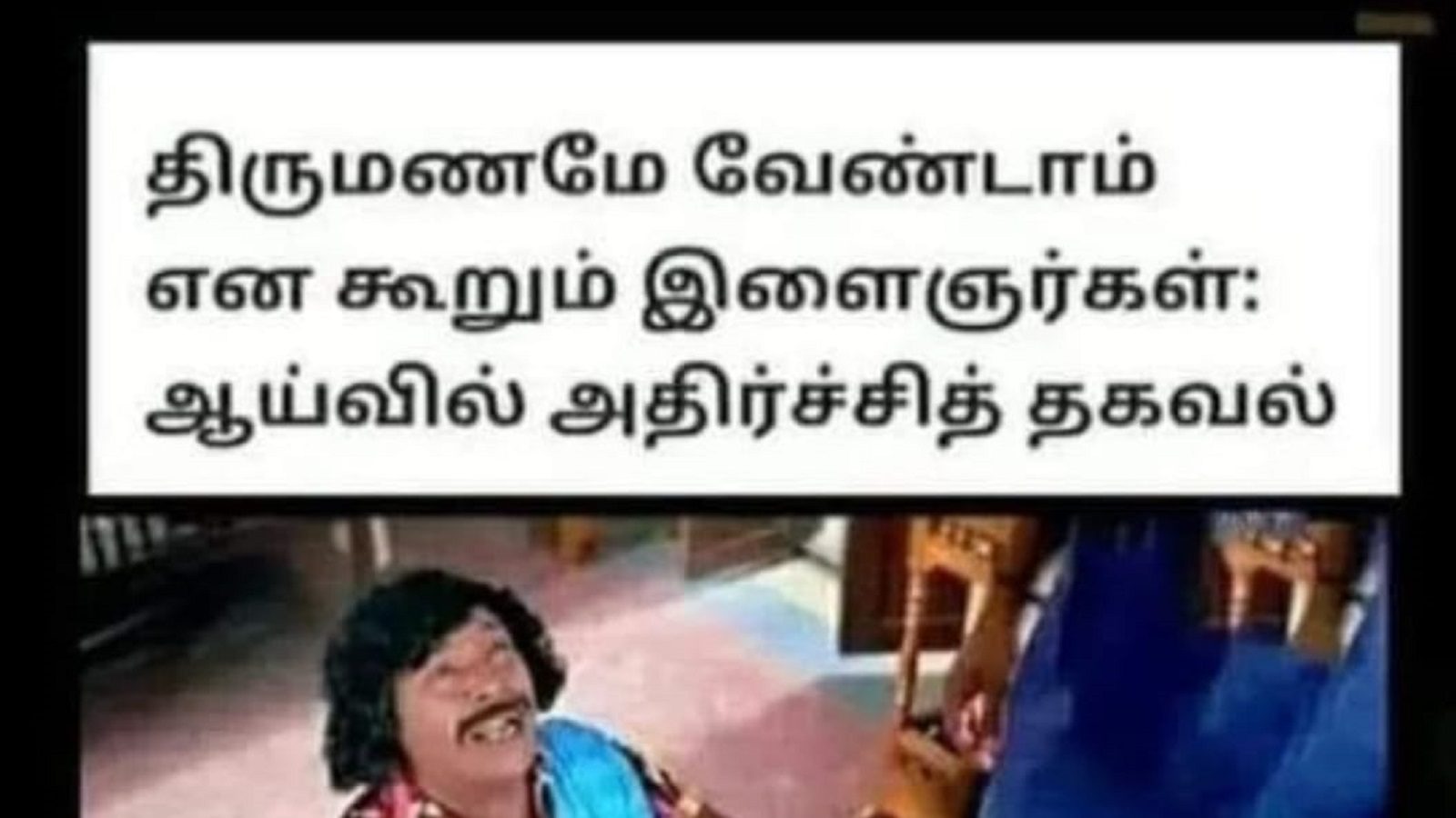 நாங்க எங்கடா இப்டிலாம் சொன்னோம்.. சும்மாவே பொண்ணு கிடைக்கமாட்டுக்கு - இணையத்தில் வைரலாகும் லேட்டஸ்ட் மீம்ஸ்