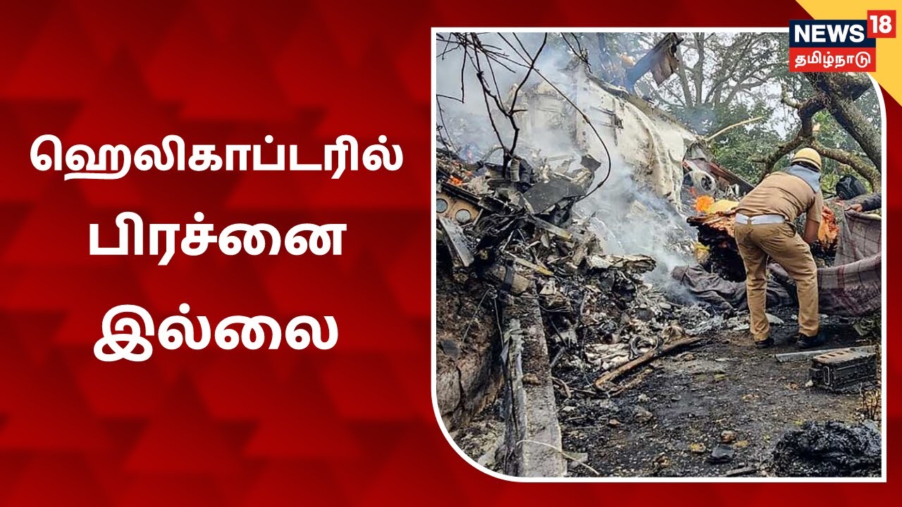 ஹெலிகாப்டரில் பிரச்னை ஏதும் இல்லை? - விபத்து நிகழ்ந்தது எப்படி?