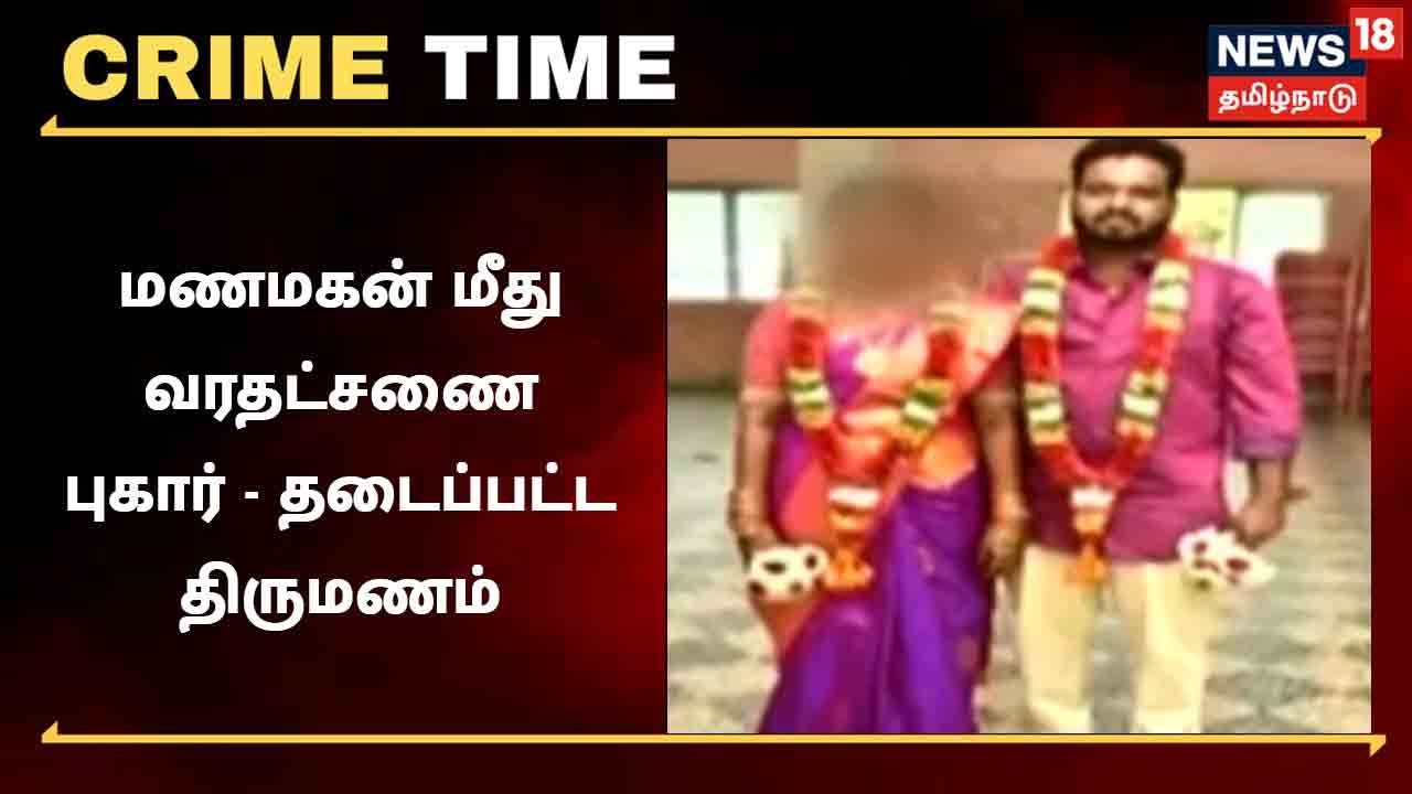 மணப்பெண்ணை மாப்பிள்ளை அடித்ததால் தடைபட்ட திருமணம்